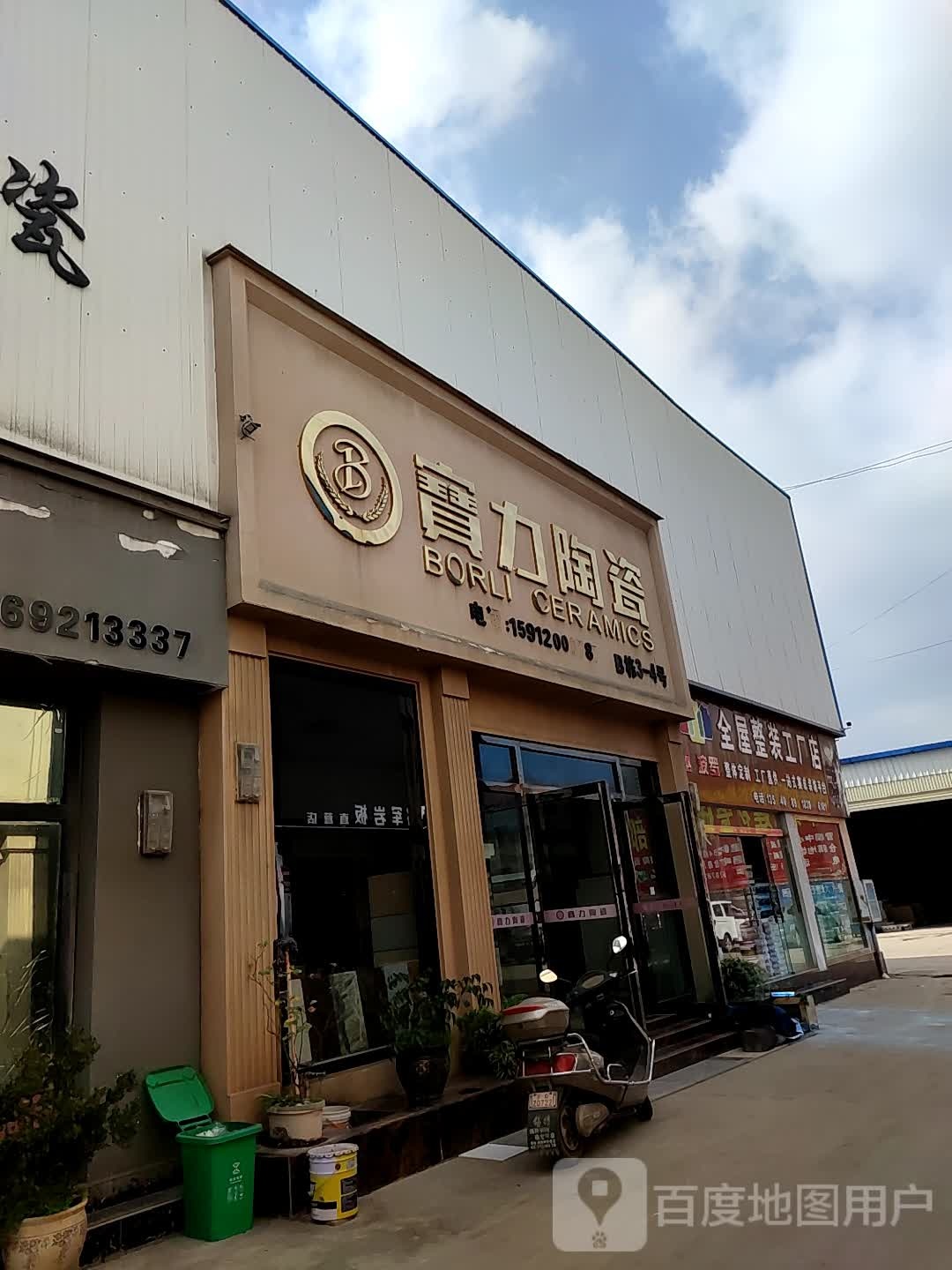 宝力陶瓷(环城东路店)