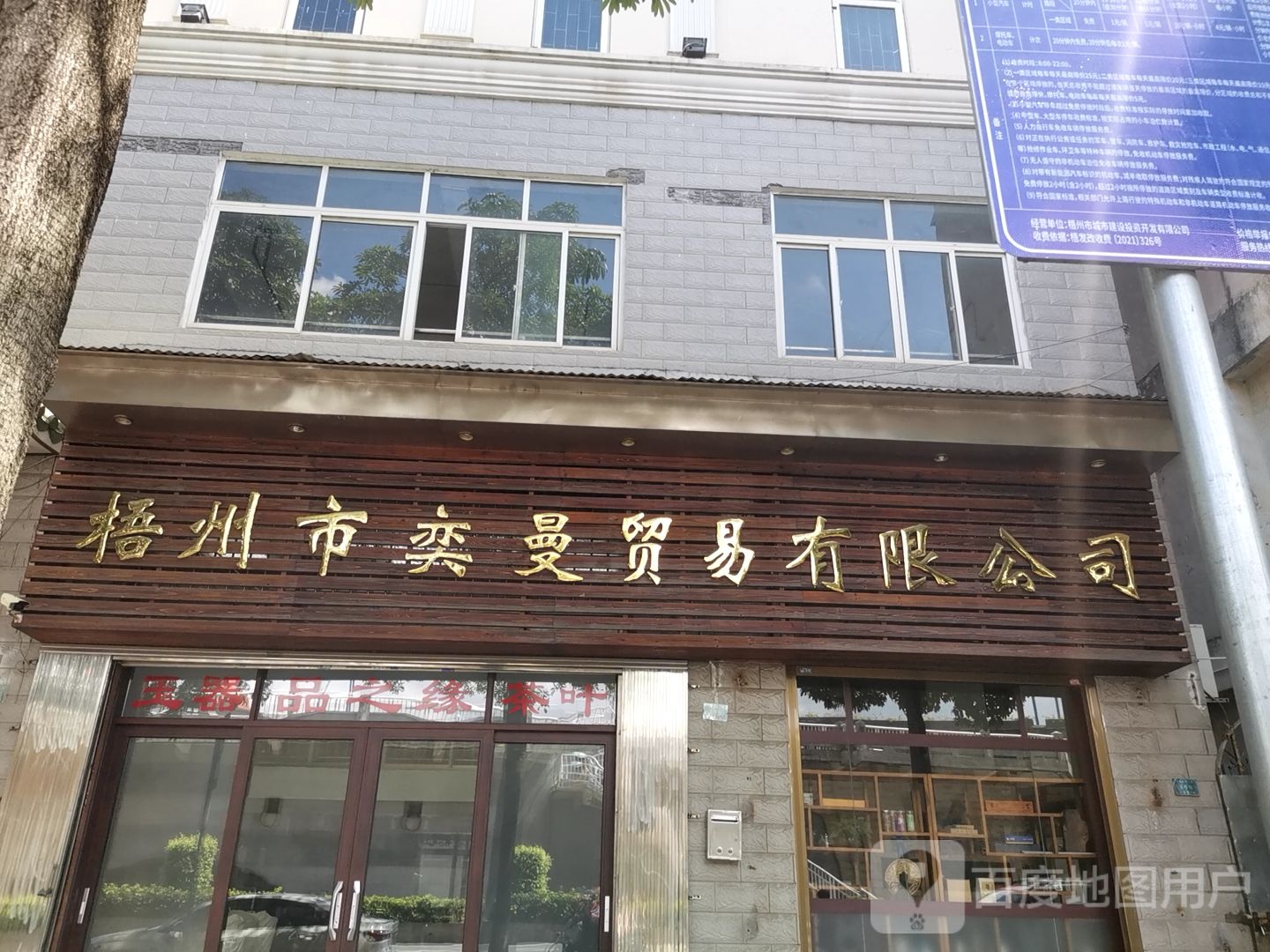 梧州市奕曼贸易有线公司