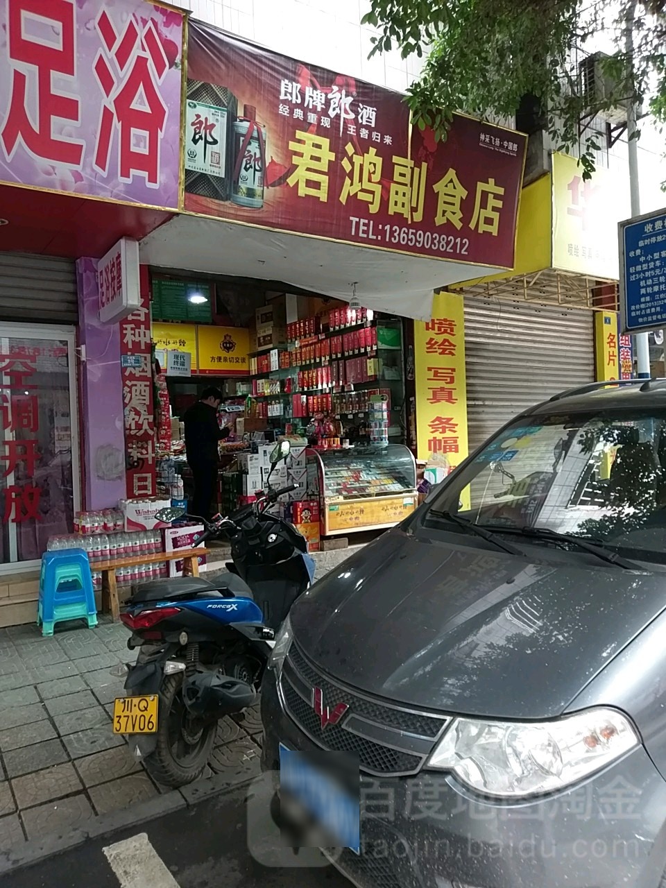 君鸿副食店