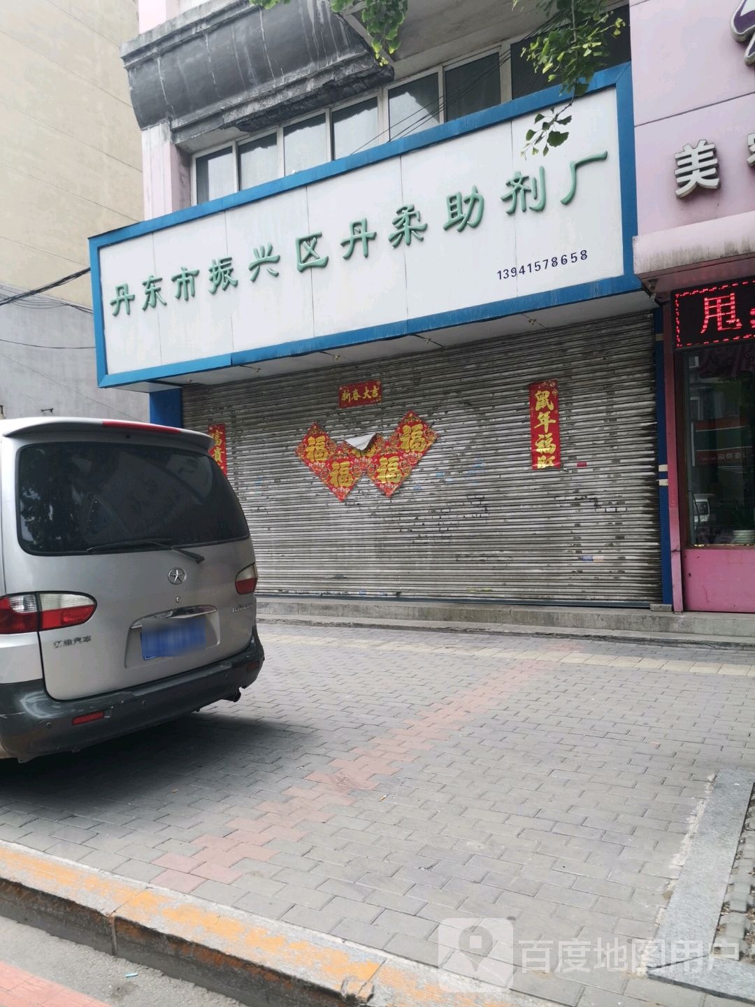 丹东市振兴区丹柔诸暨厂