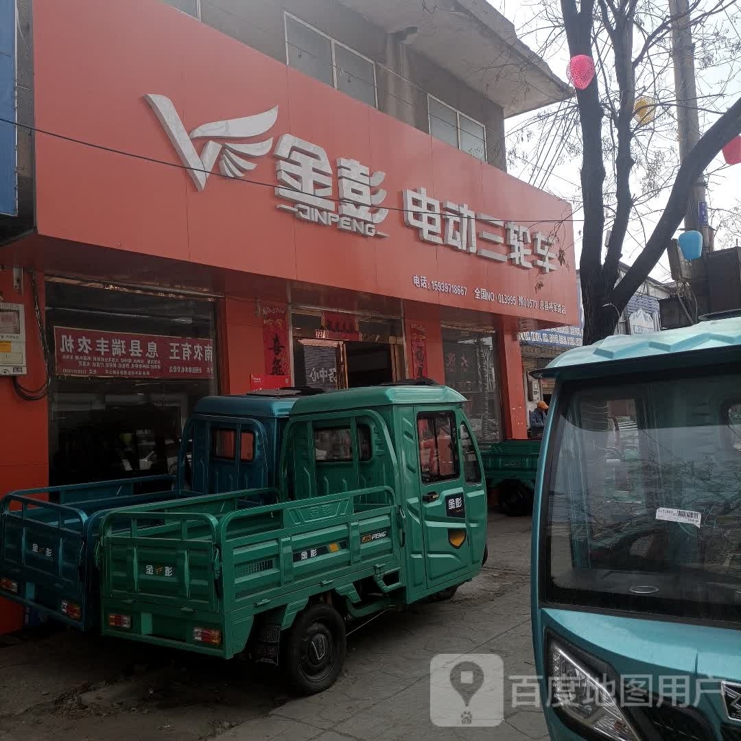 息县金彭电动三轮车(将军路店)