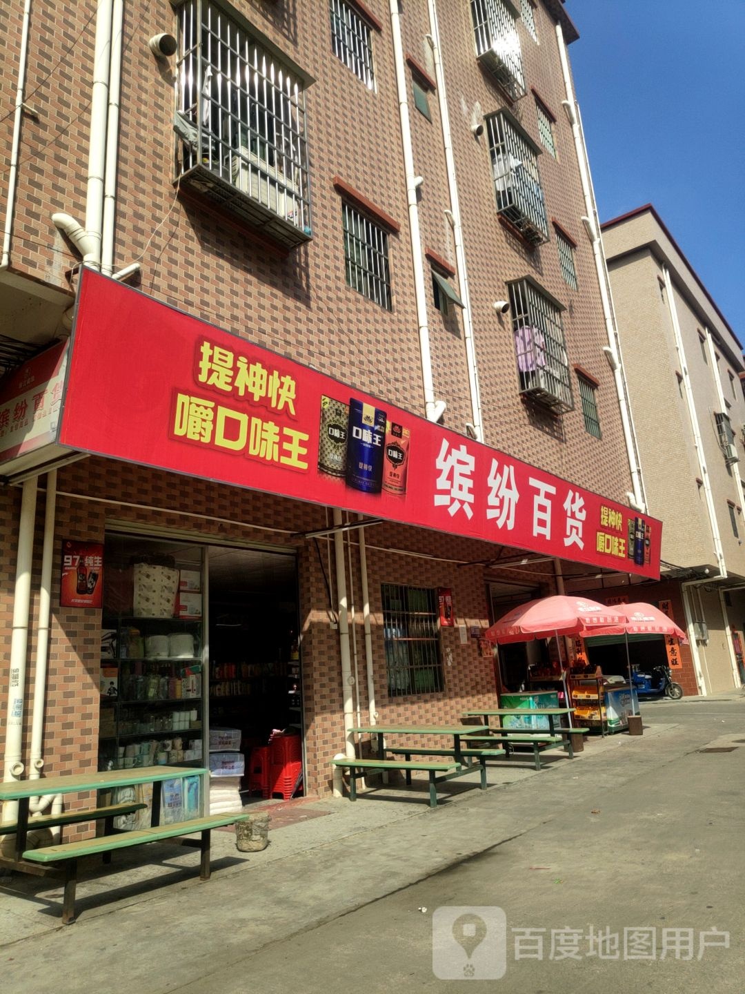 滨芬百货(村尾路店)