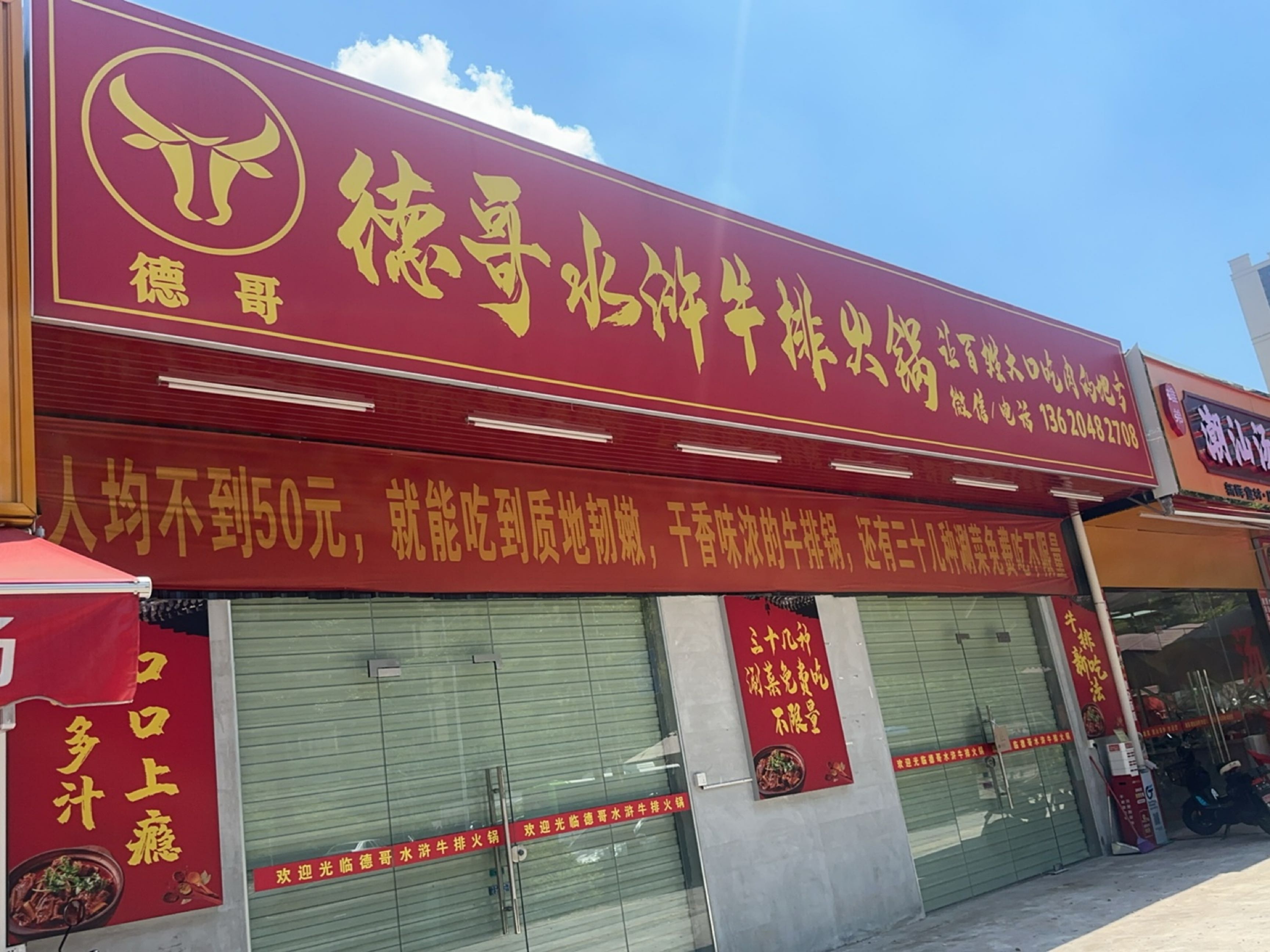 德哥水浒牛排火锅(中洲天御店)