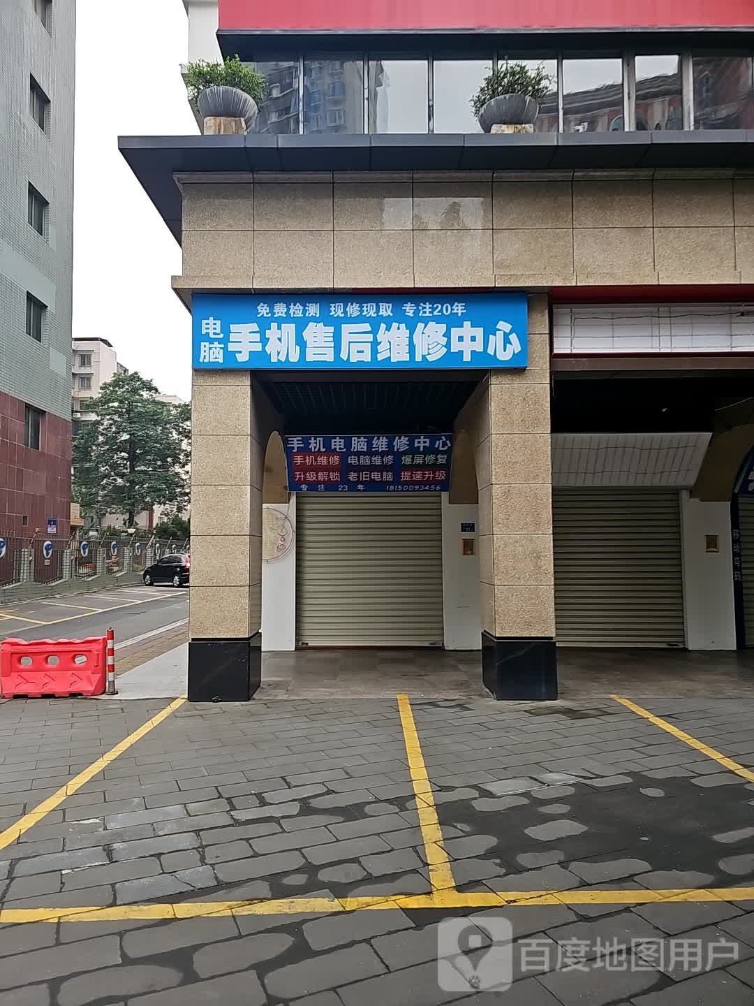 手机电脑维修中心