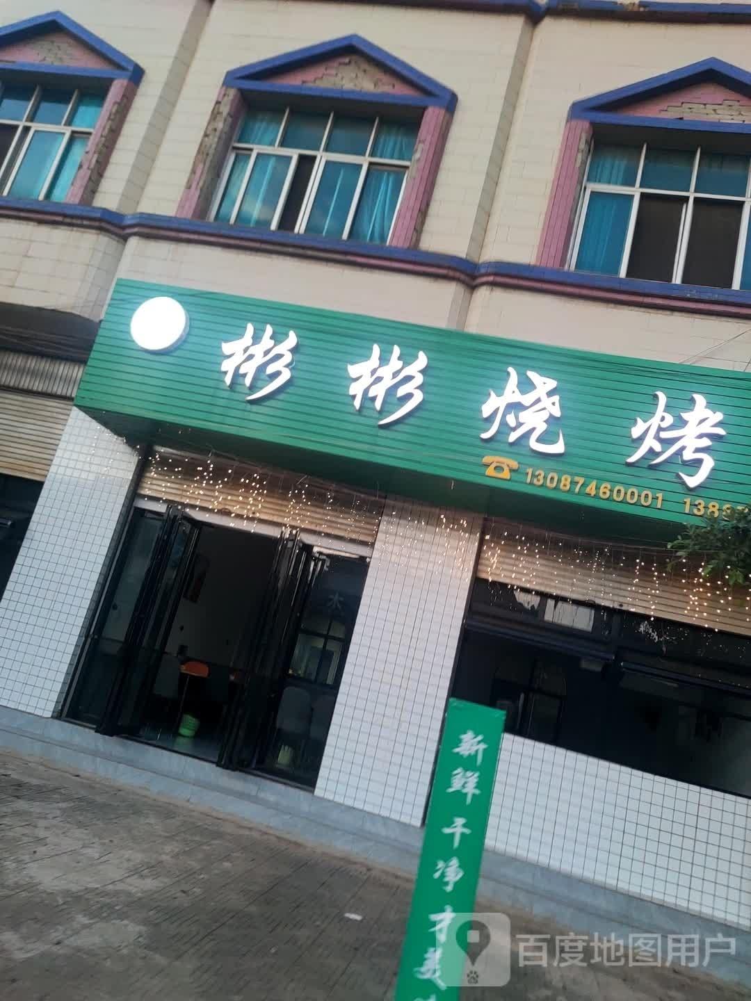 彬彬烧烤