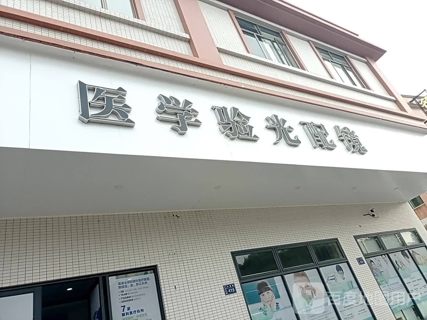 医学验光配镜