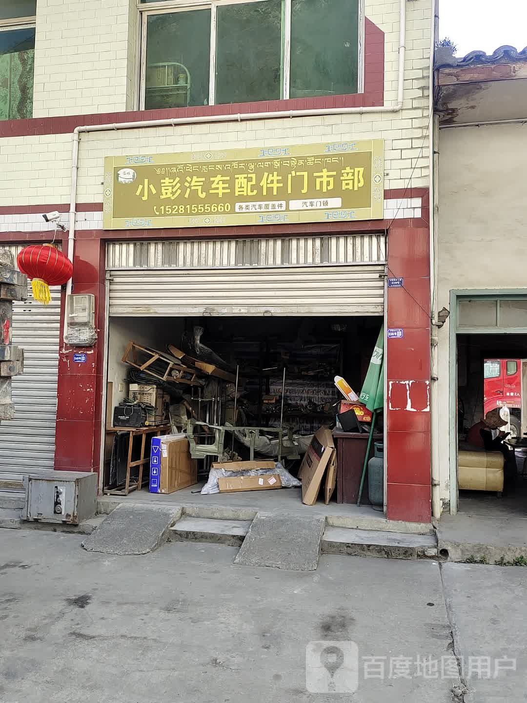小彭汽车配件门市部