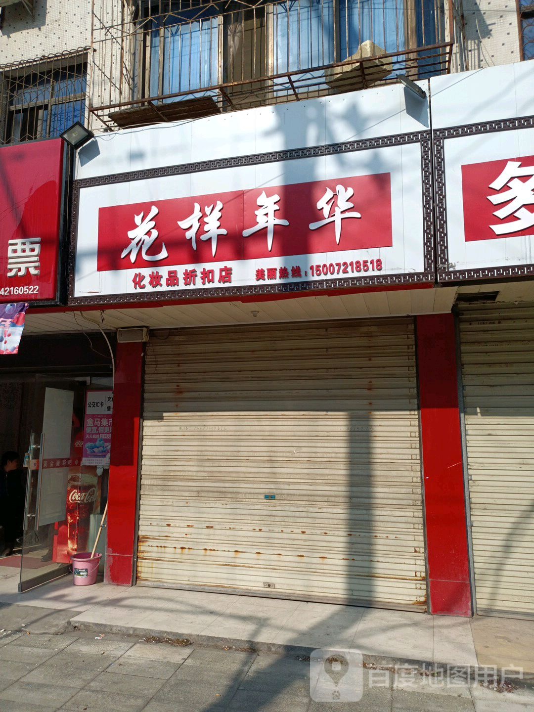 花酿年华化妆品折扣店(振兴路)