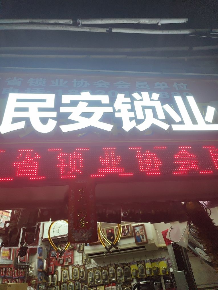 民安锁业2店