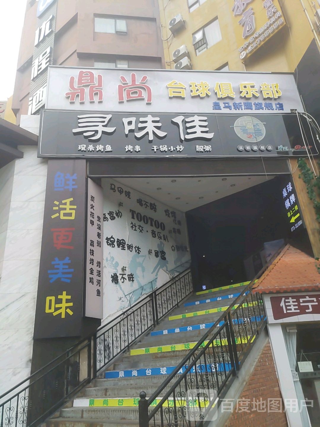 鼎尚台球俱乐部