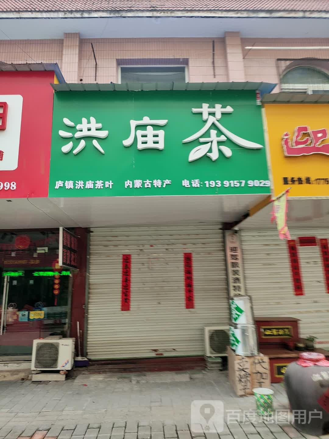 红庙茶