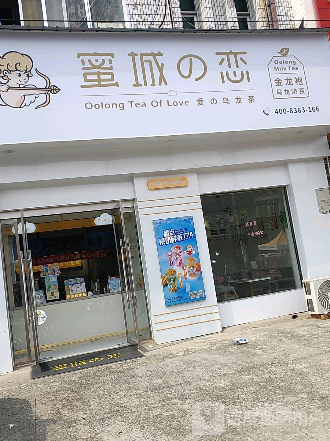 蜜城的(穿左路店)