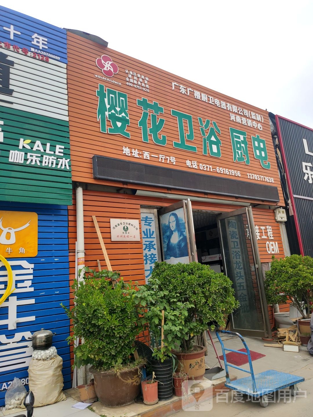 中牟县白沙镇樱花卫厨(商都路店)