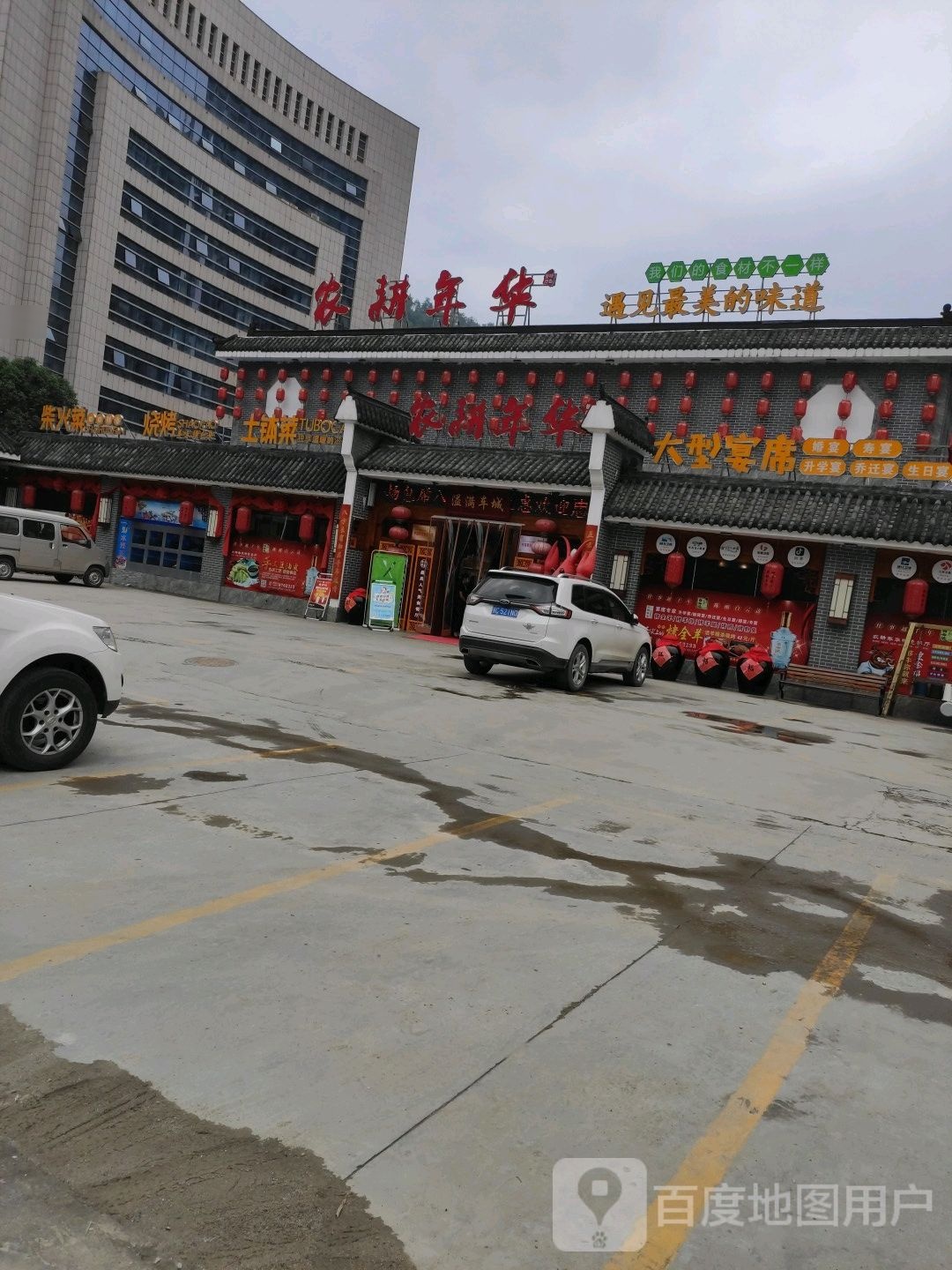 农耕年华特色餐厅环境