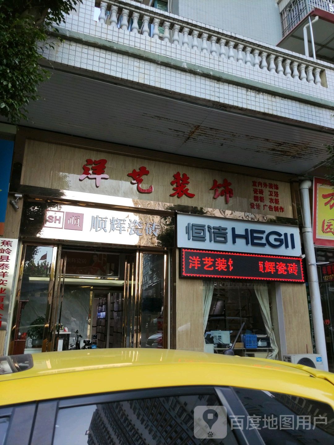 洋艺装修
