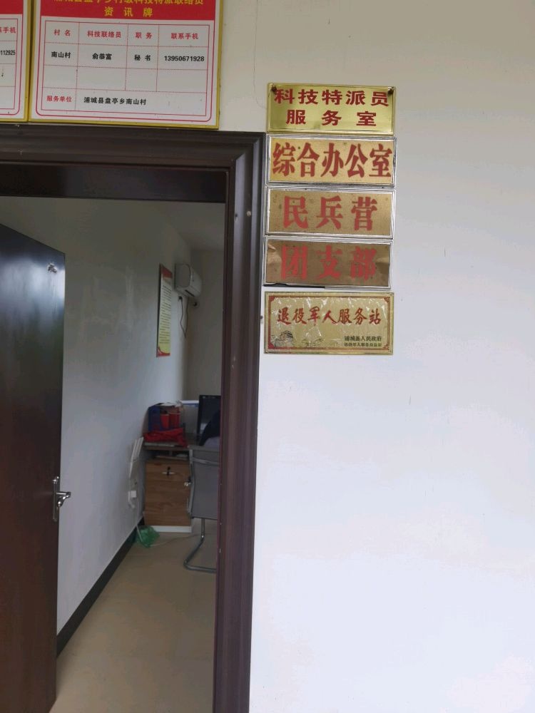 浦城县盘亭乡南山村退役军人服务站