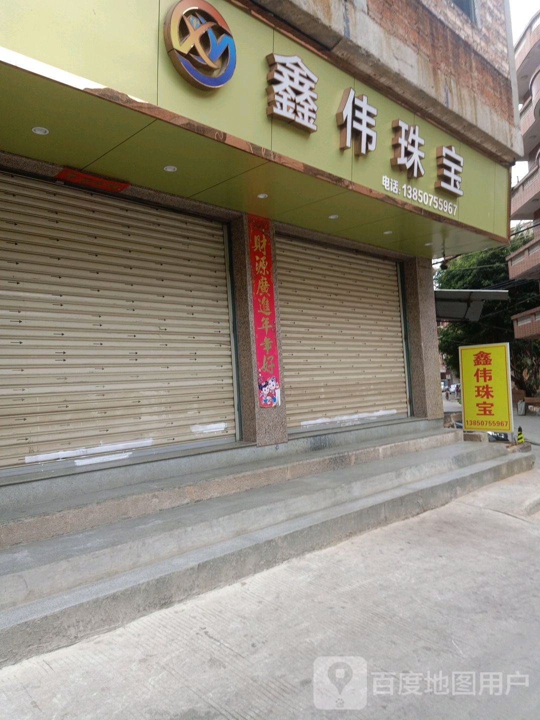 鑫伟珠宝