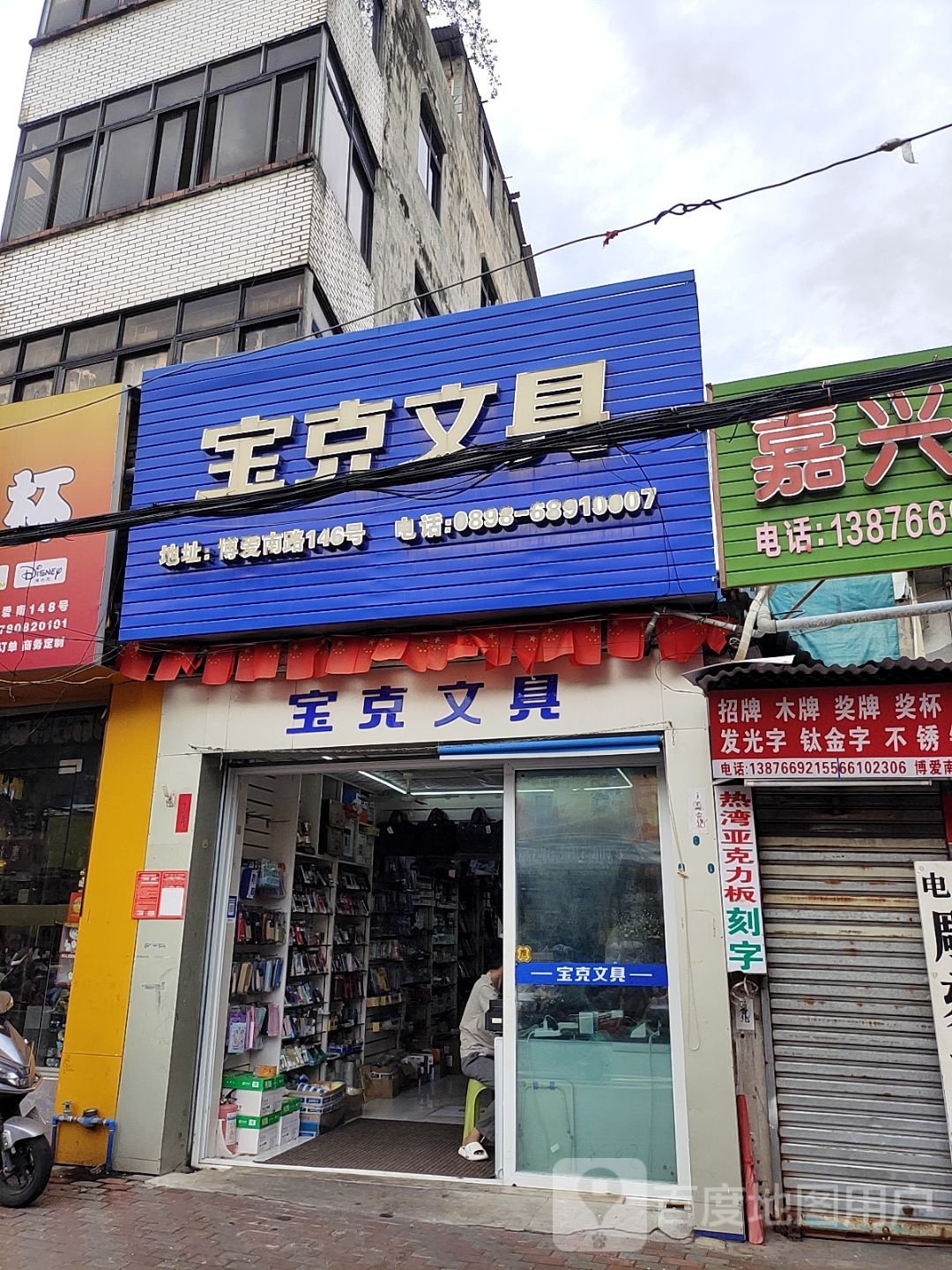 宝克文具(博爱南路店)