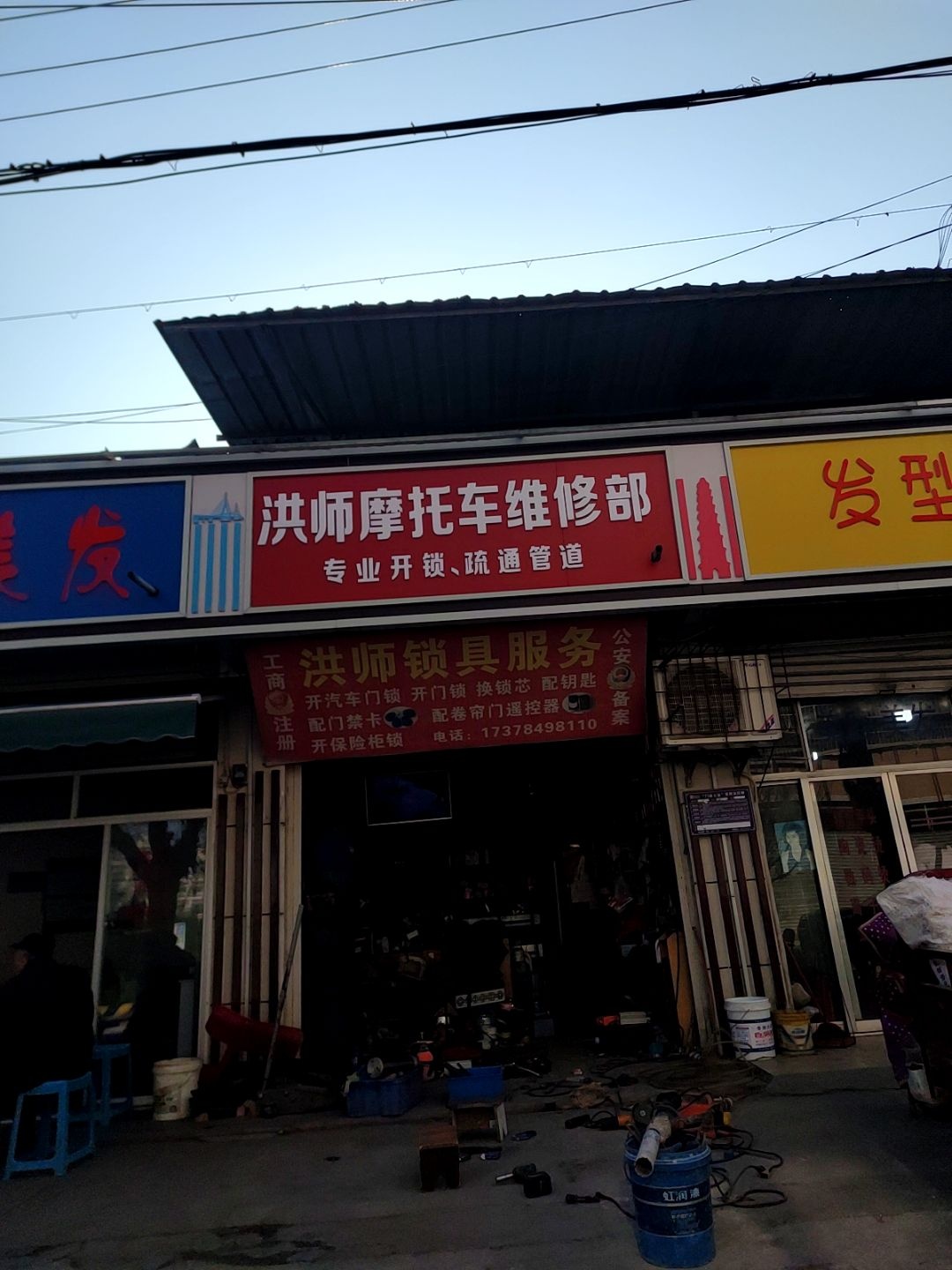 洪师电动车摩托车维修部