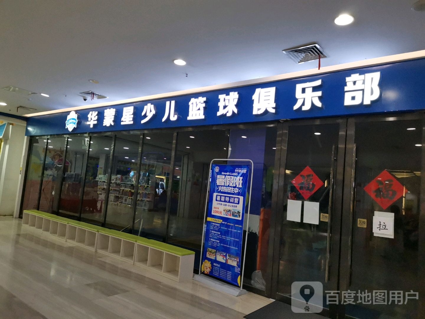 华蒙星少儿篮球俱乐部(乐彩城购物中心滁州店)