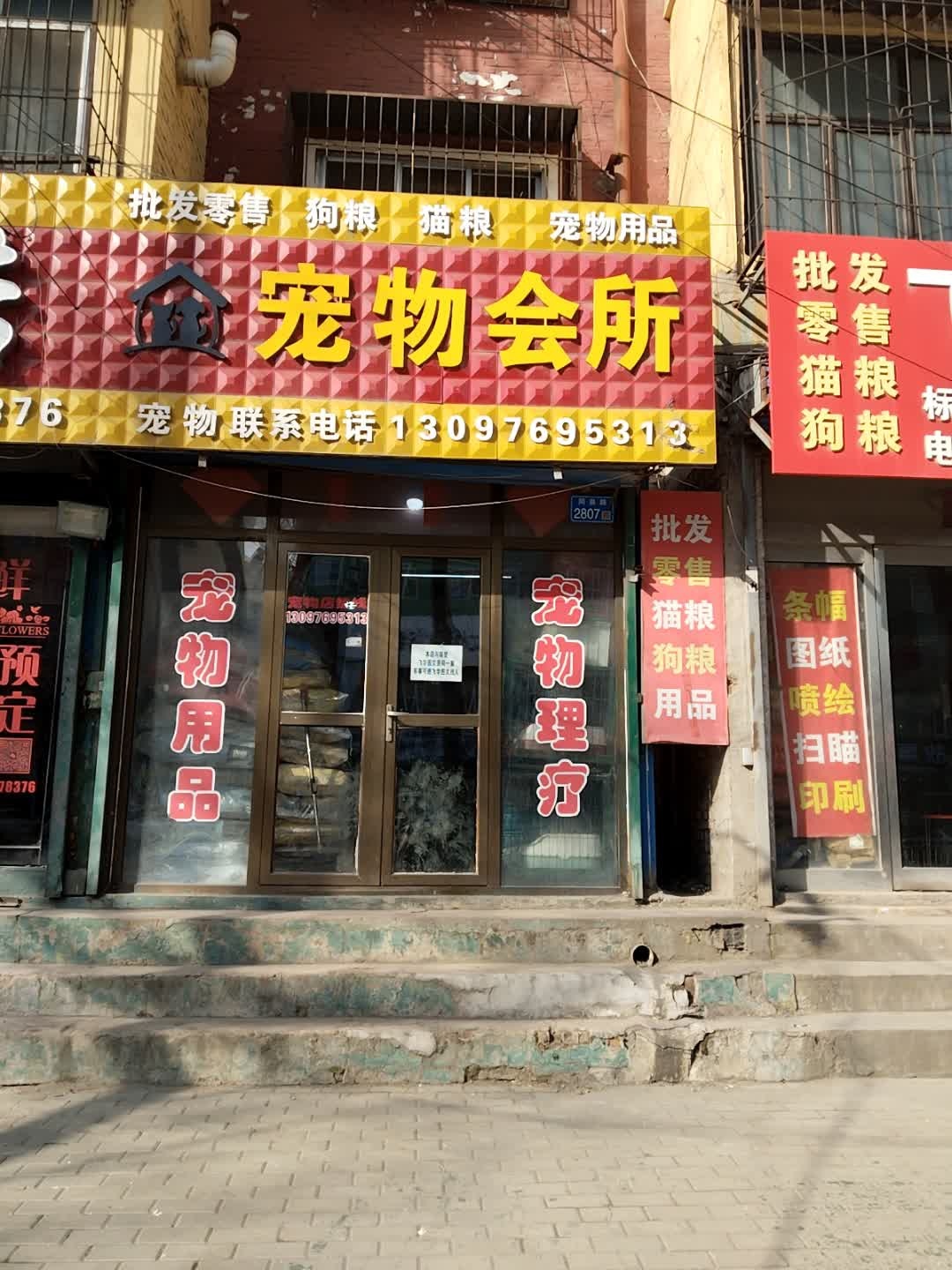 宠物会所
