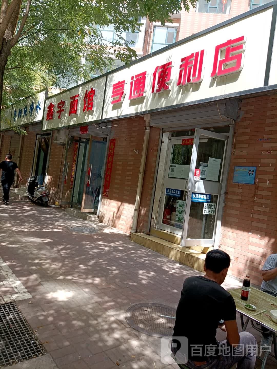 鑫宇面管(学府尚城店)