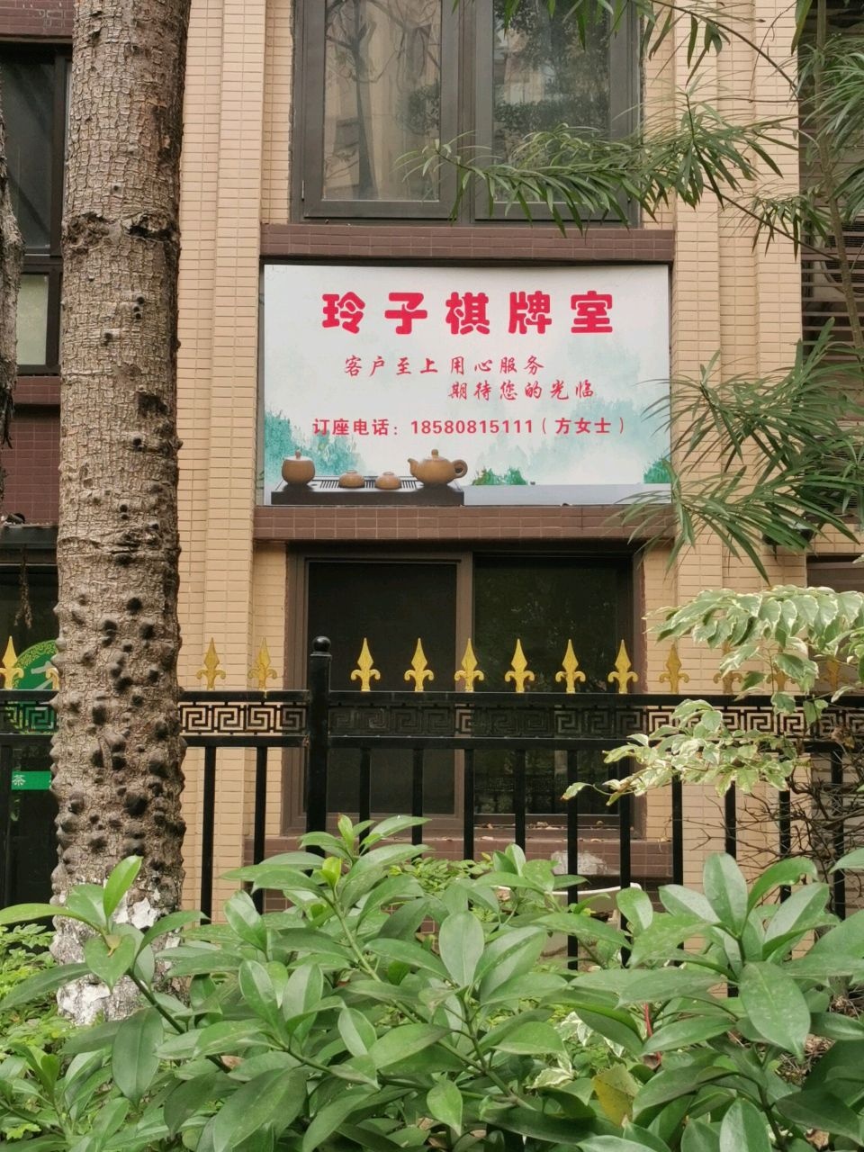 玲子棋牌室