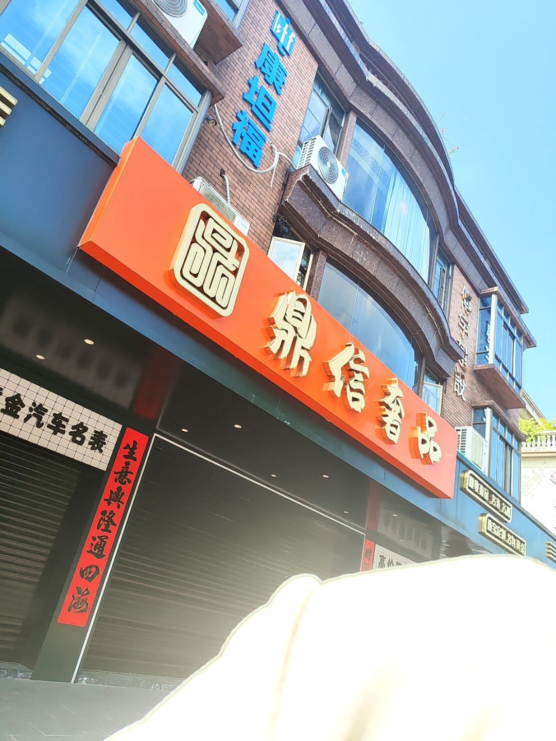 鼎信奢品(伴月路店)