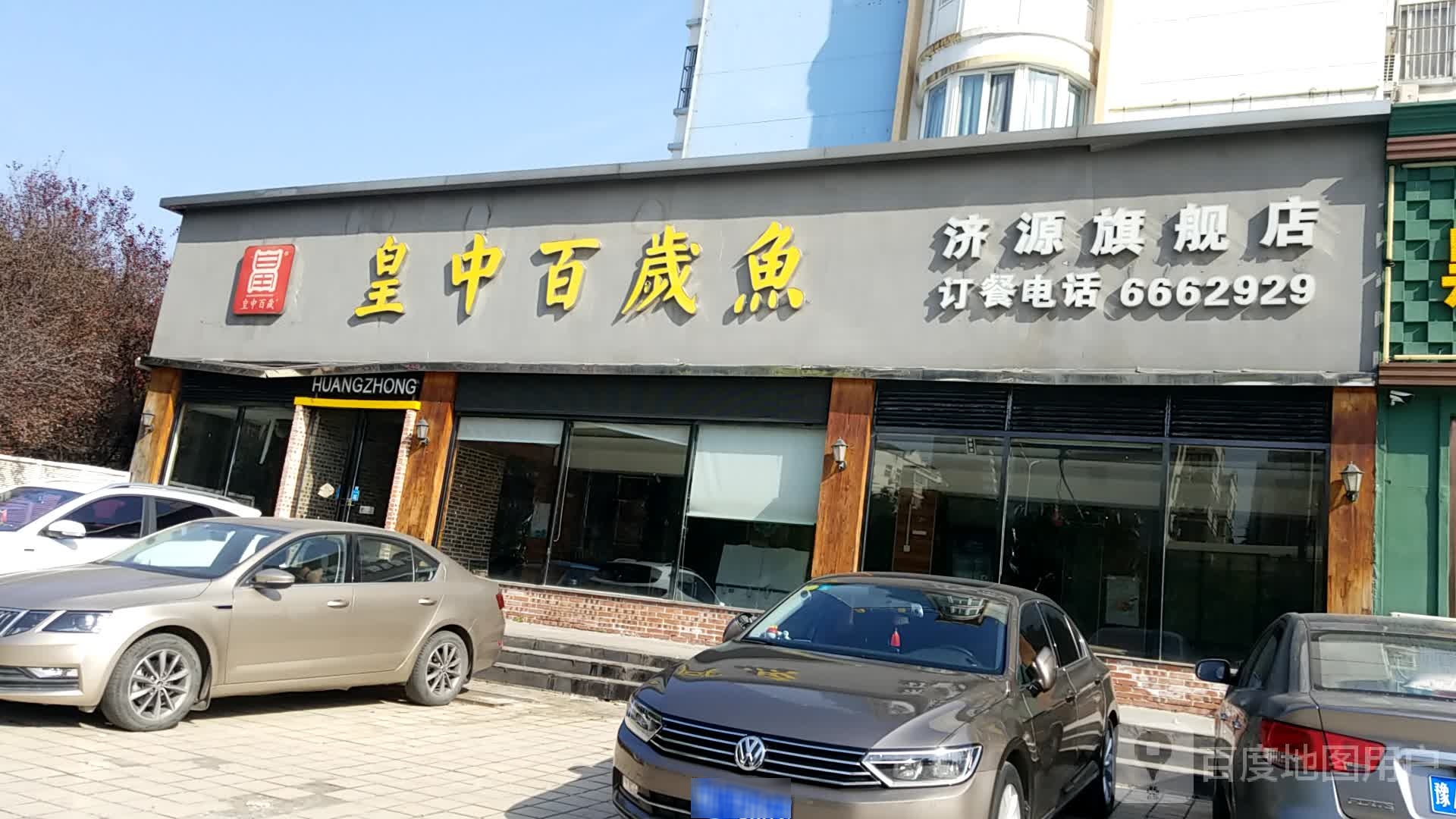 黄中黄岁鱼济源旗舰店(沁园路店)