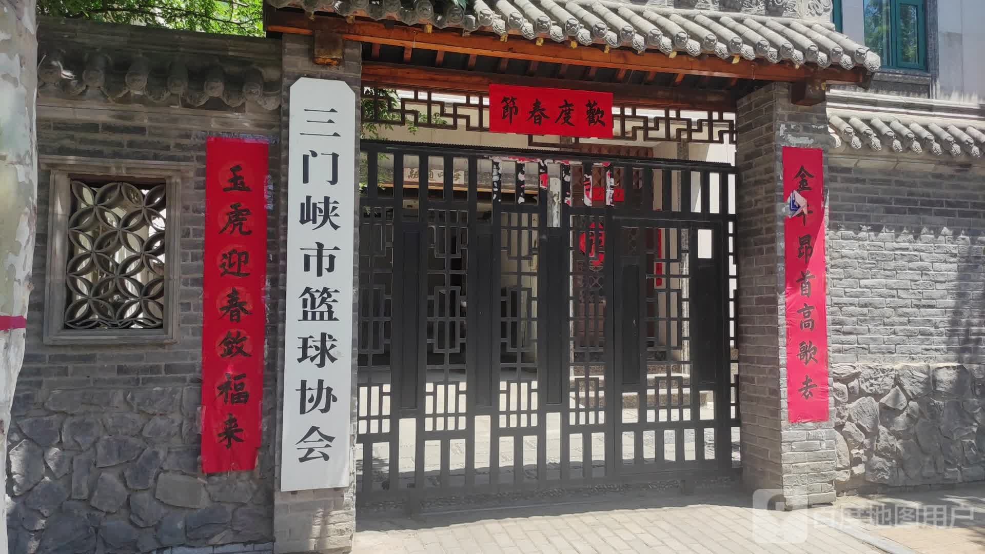 三门峡市篮球协会