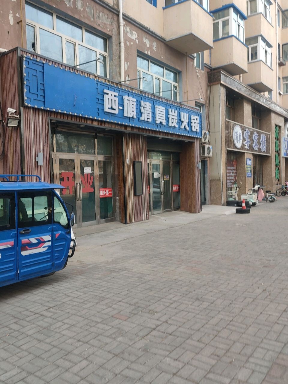 西旗清真炭火锅(一分店)