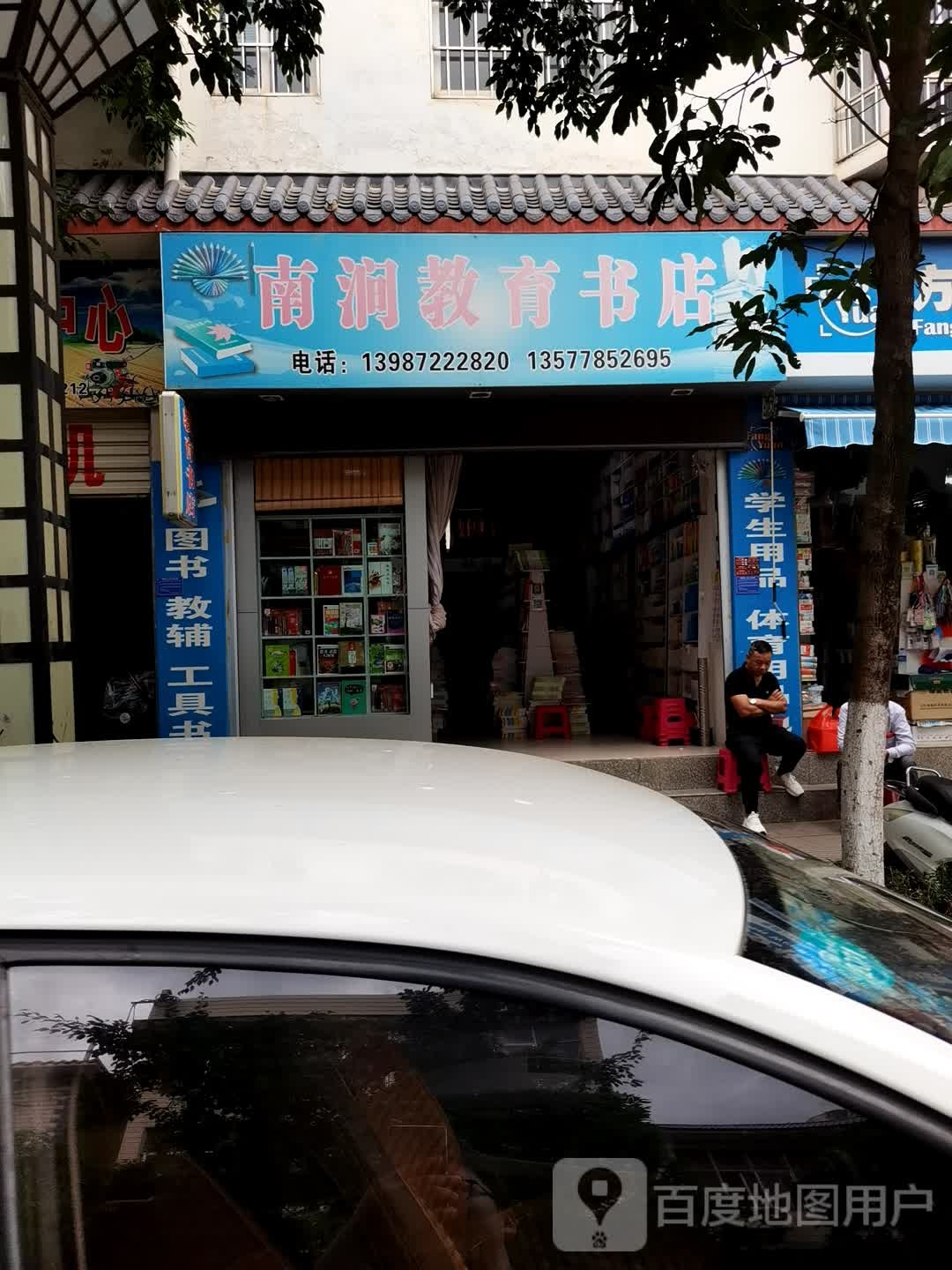 南涧教育书店)