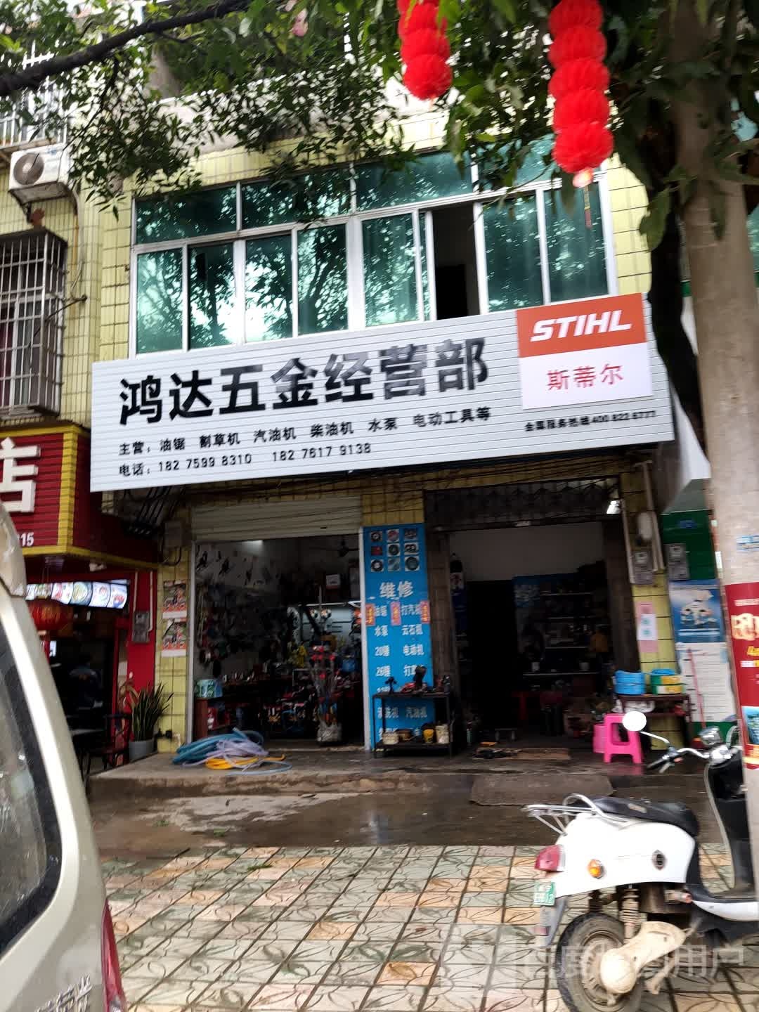 鸿达五金经营部