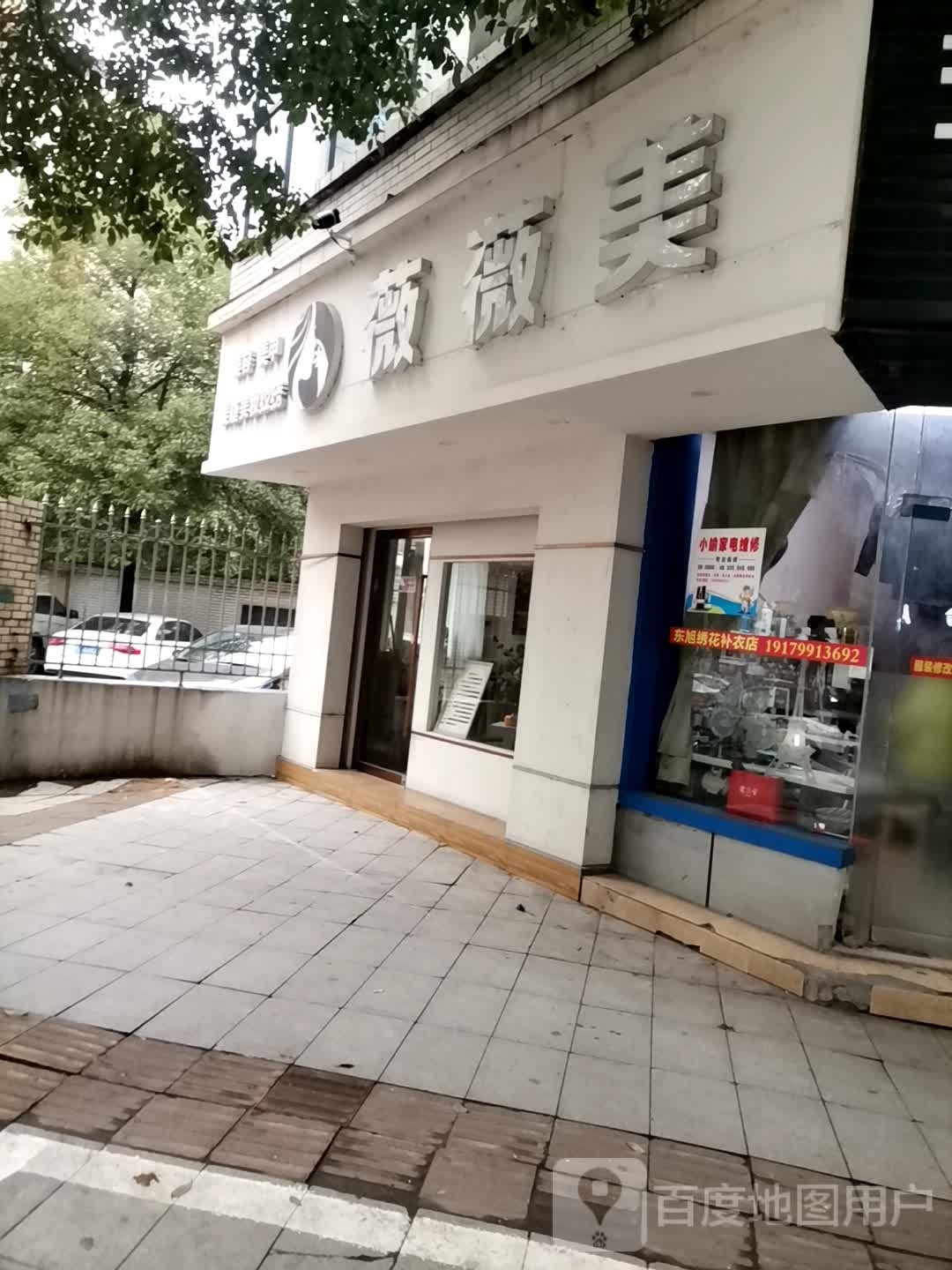 萍乡市安源区薇美容薇异稻美甲店