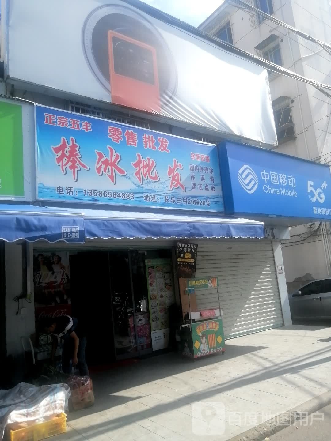 棒冰批发(长乐路店)