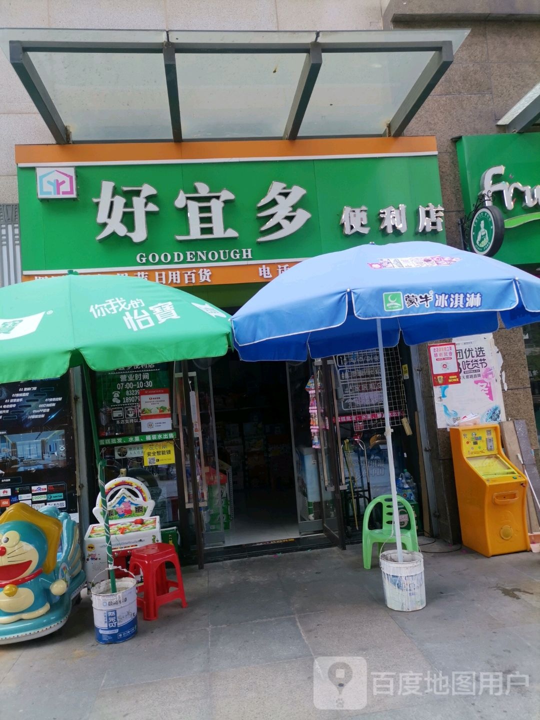 好逸都便利店