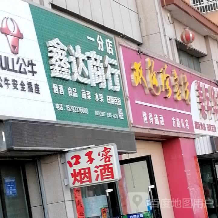 鑫达商行(华鑫路店)