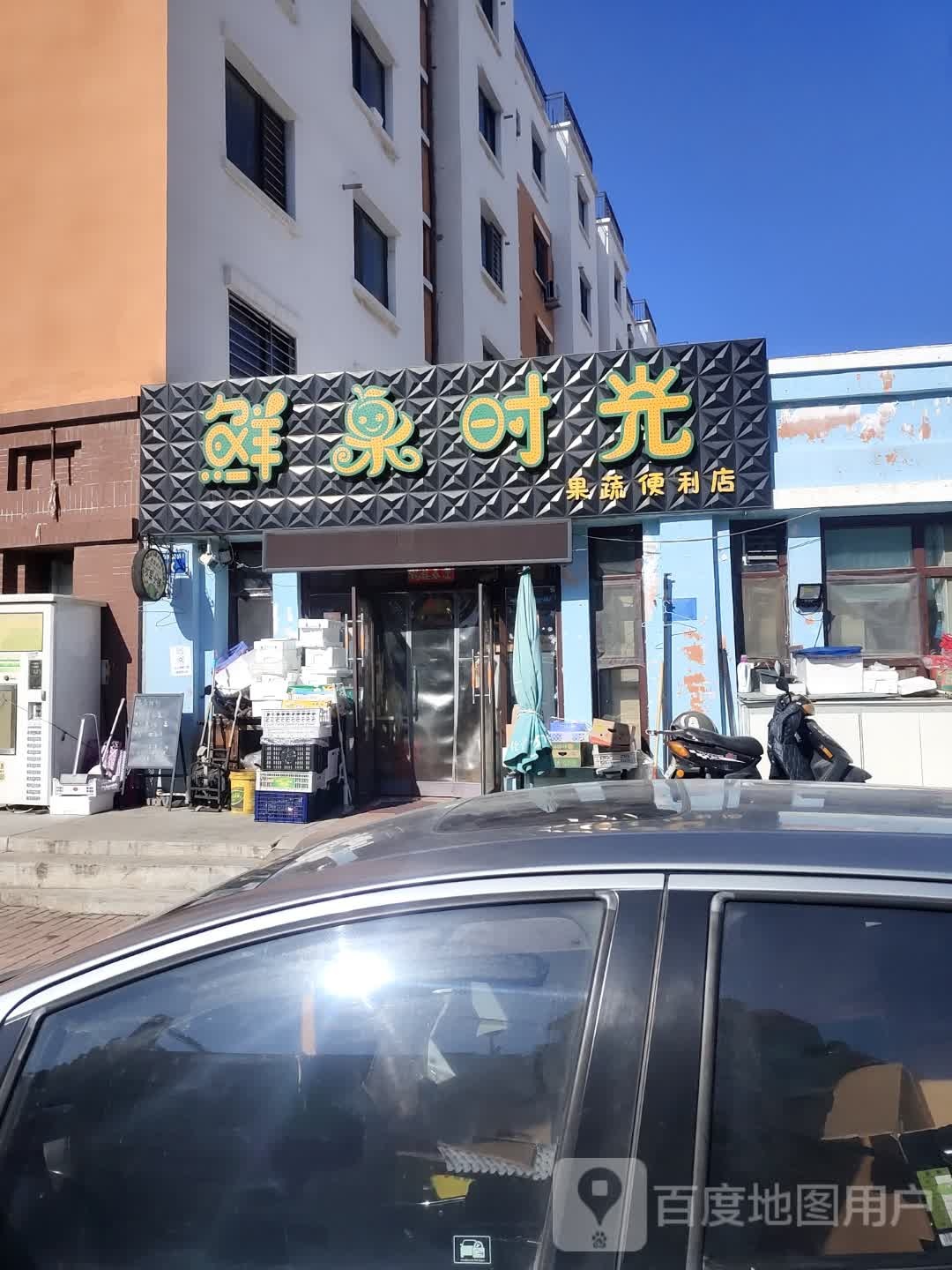 鲜果时光果蔬菜便店(文兴南路店)