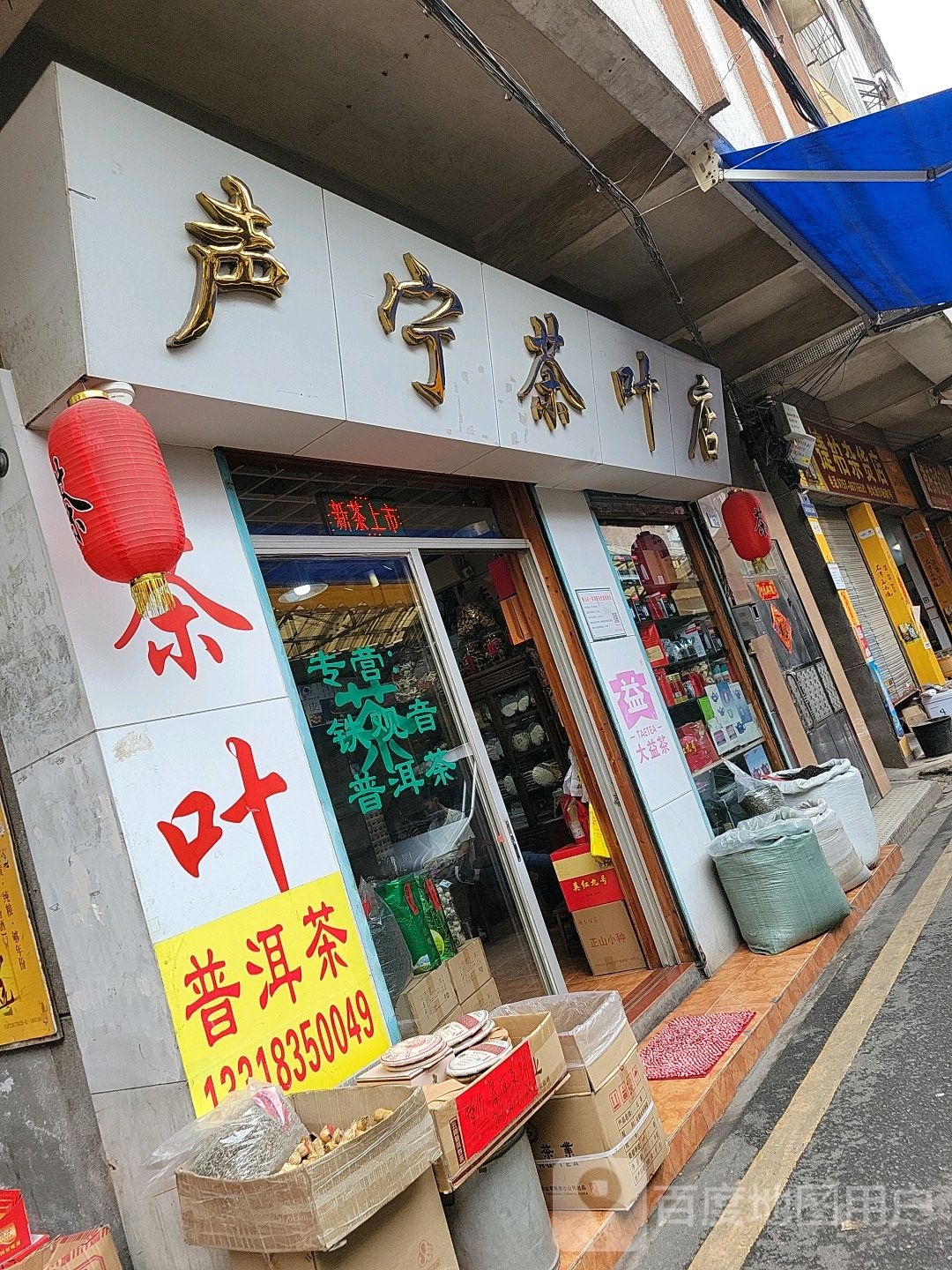 声宁茶叶店