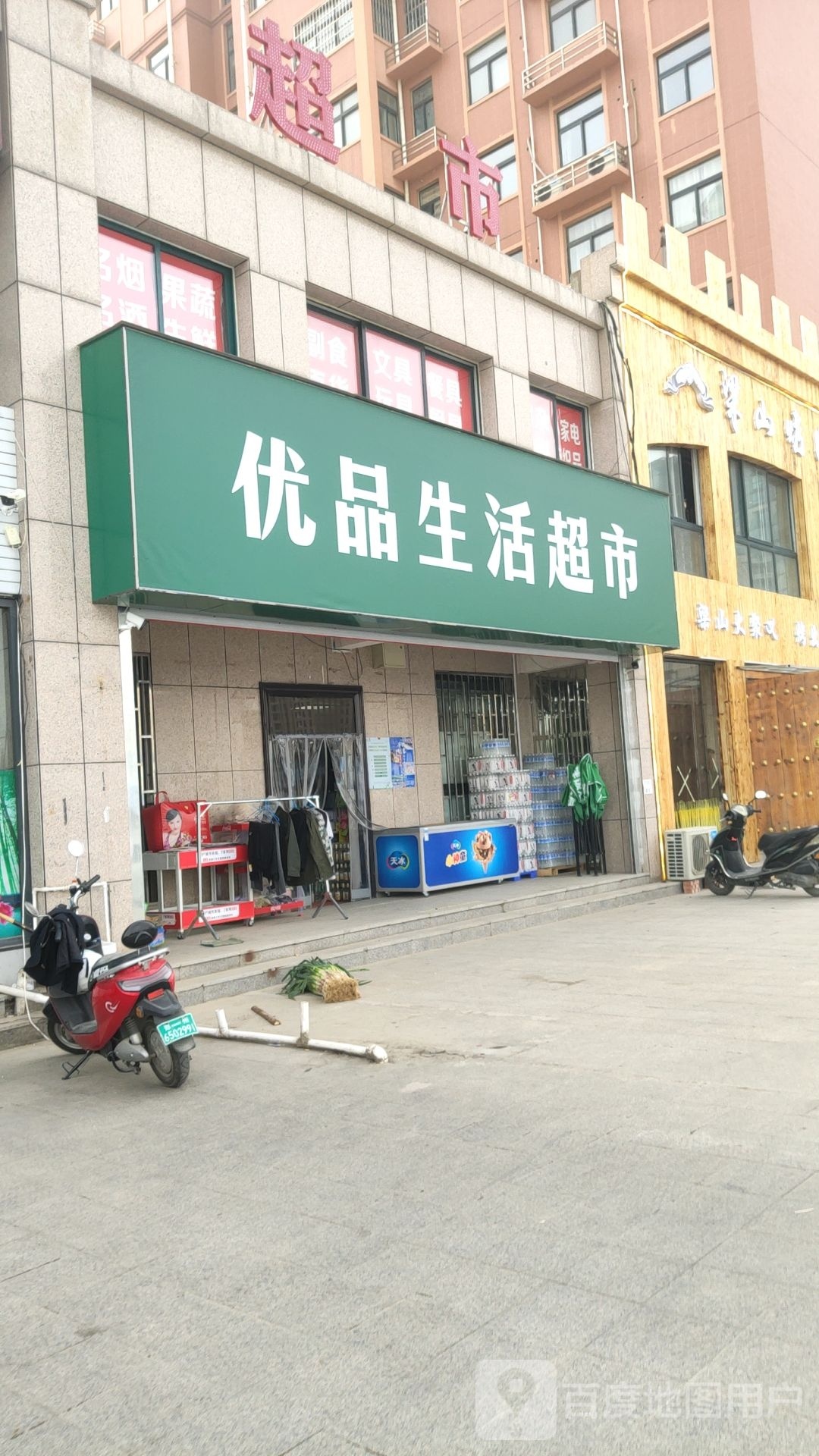 巩义市优品生活超市