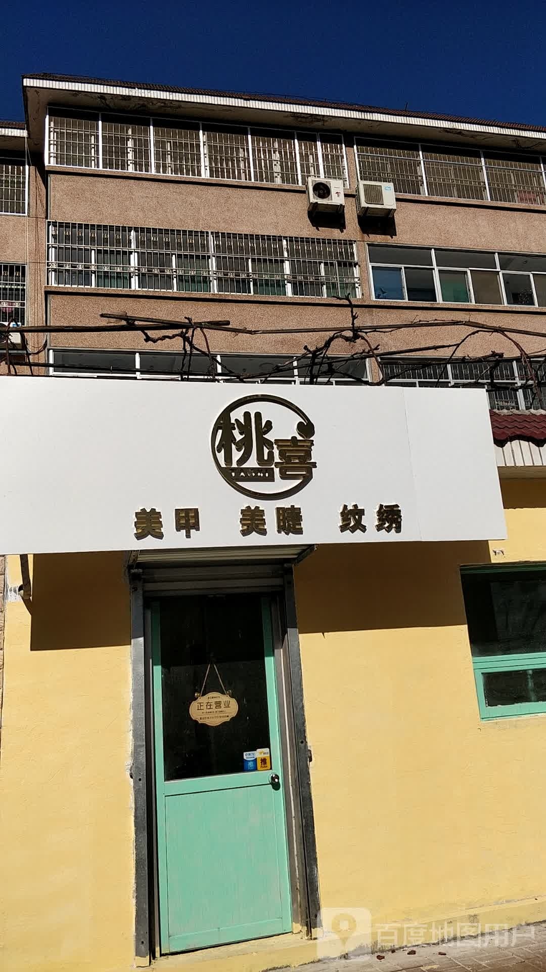 桃喜美甲美甲(沂水县三中家属院店)