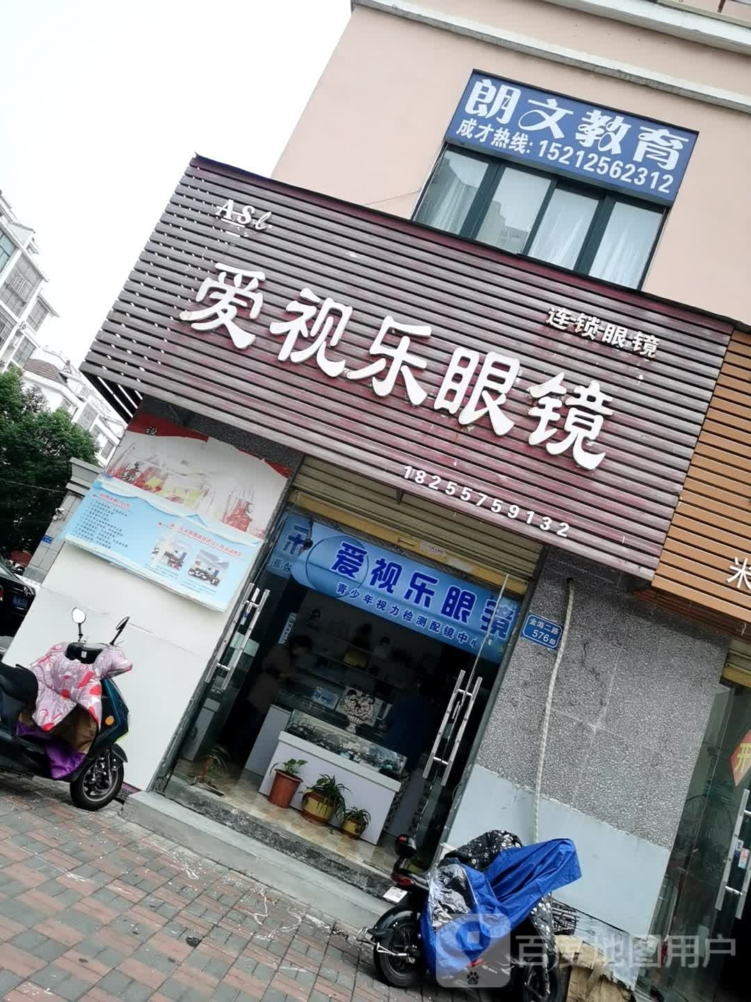 爱仕乐眼镜(新二中店)