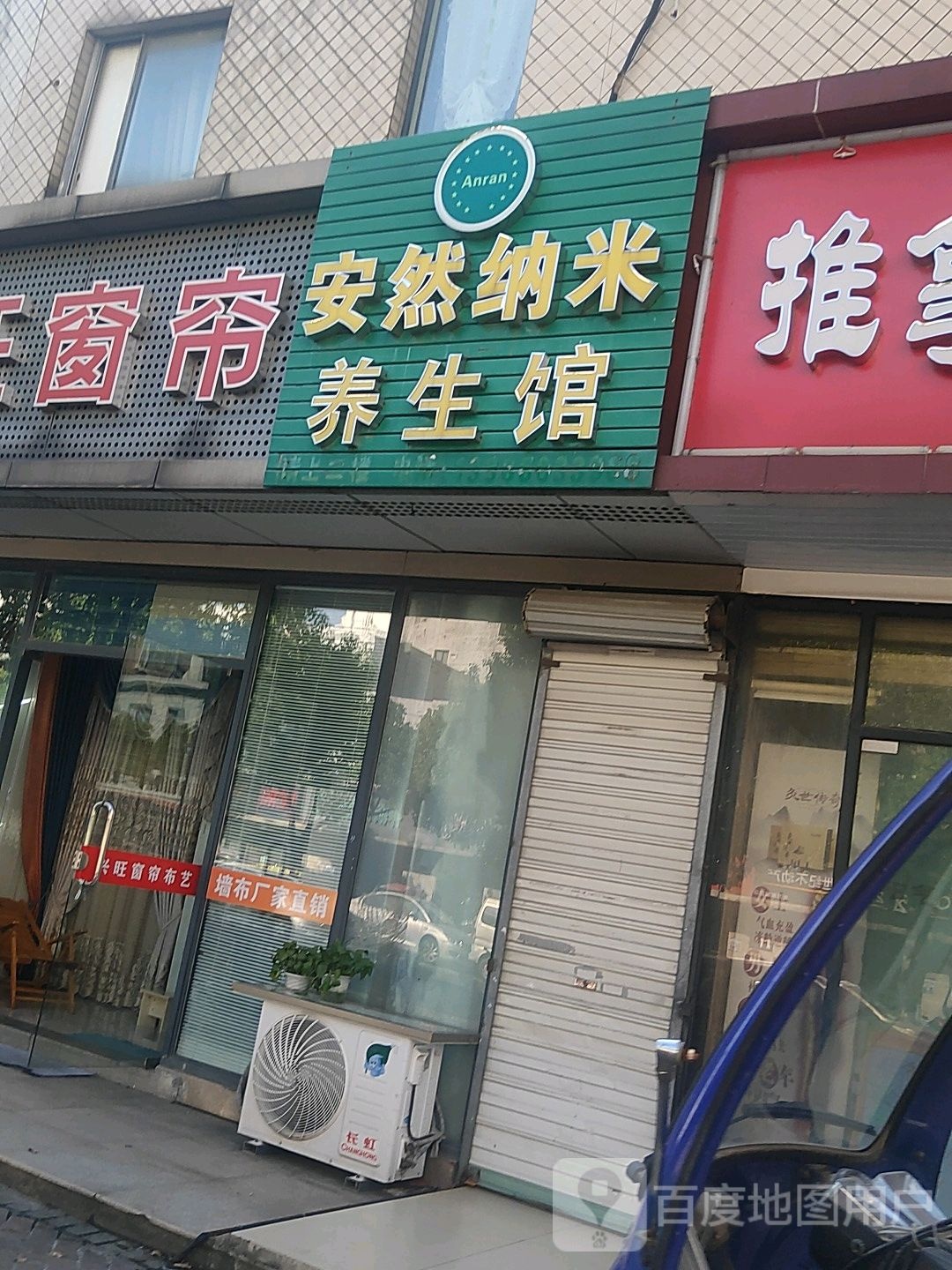 安纳米养生馆(巷浦路店)
