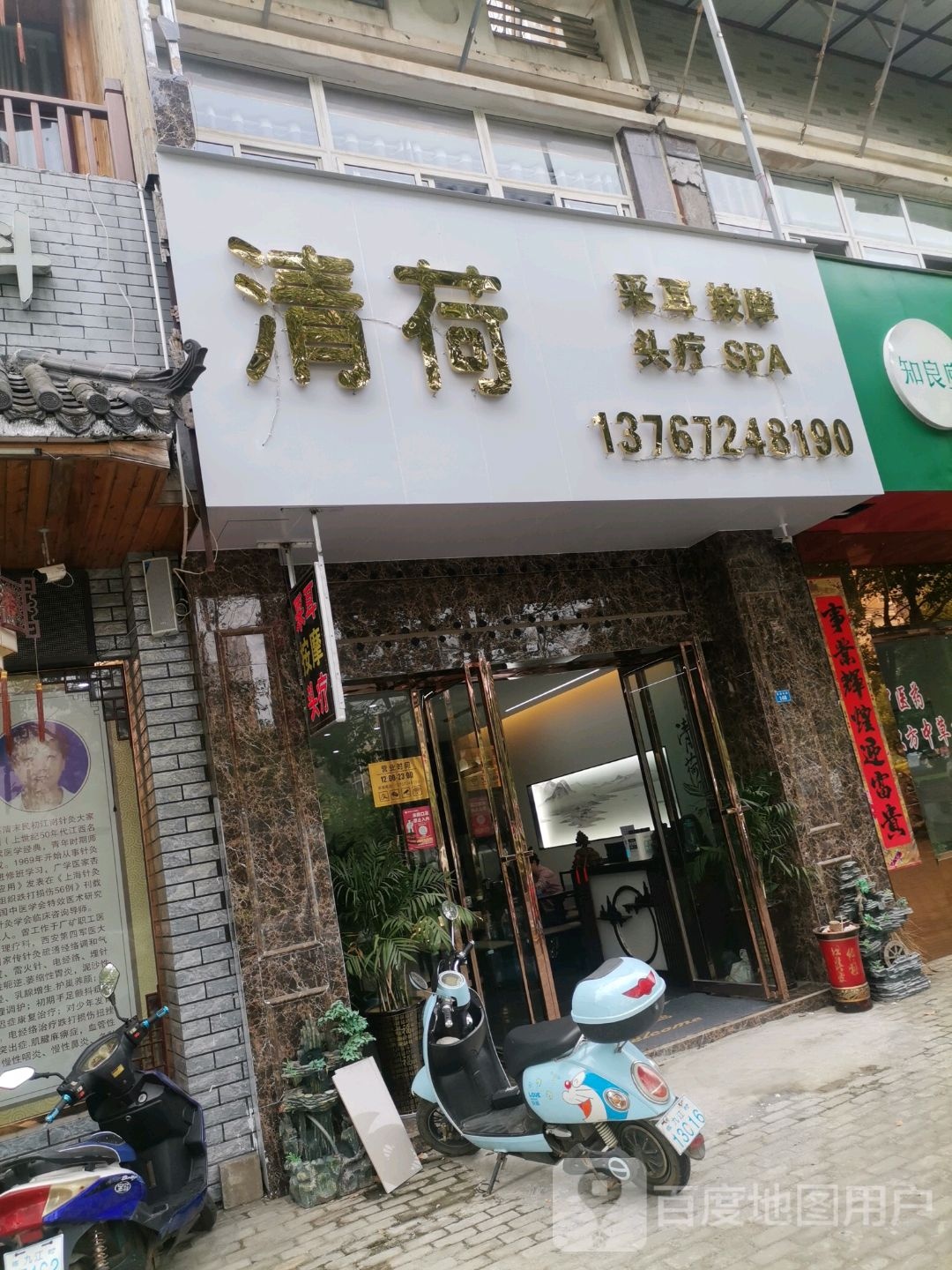 清荷采耳按摩头疗SPA