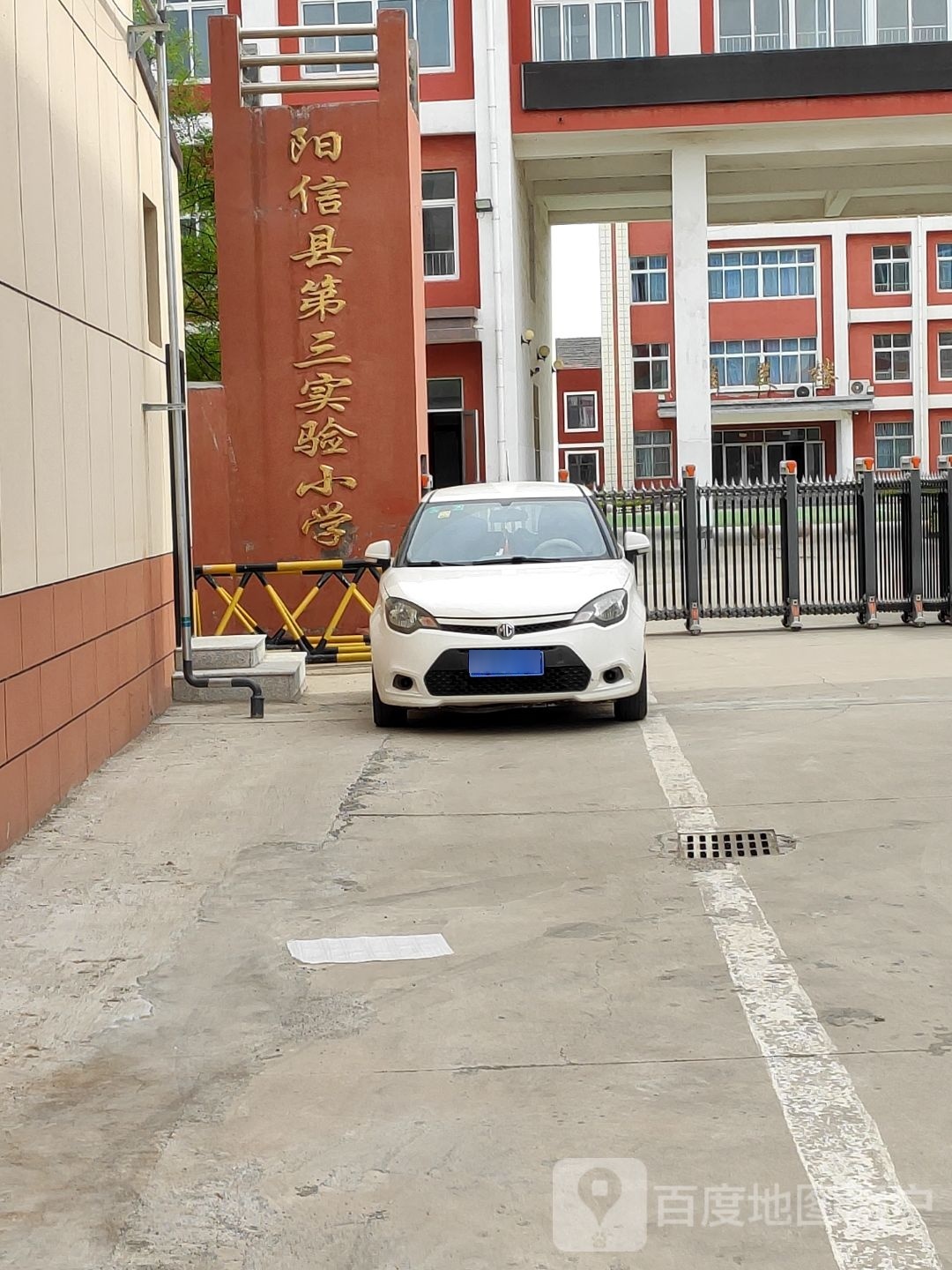 阳信县第三实验小学