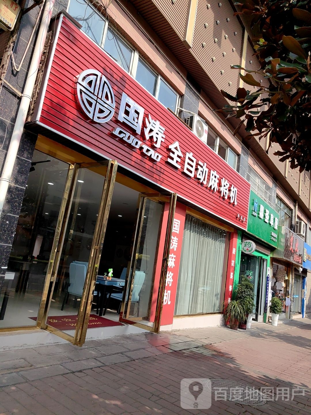 国涛全自动麻将机(东昇广场店)