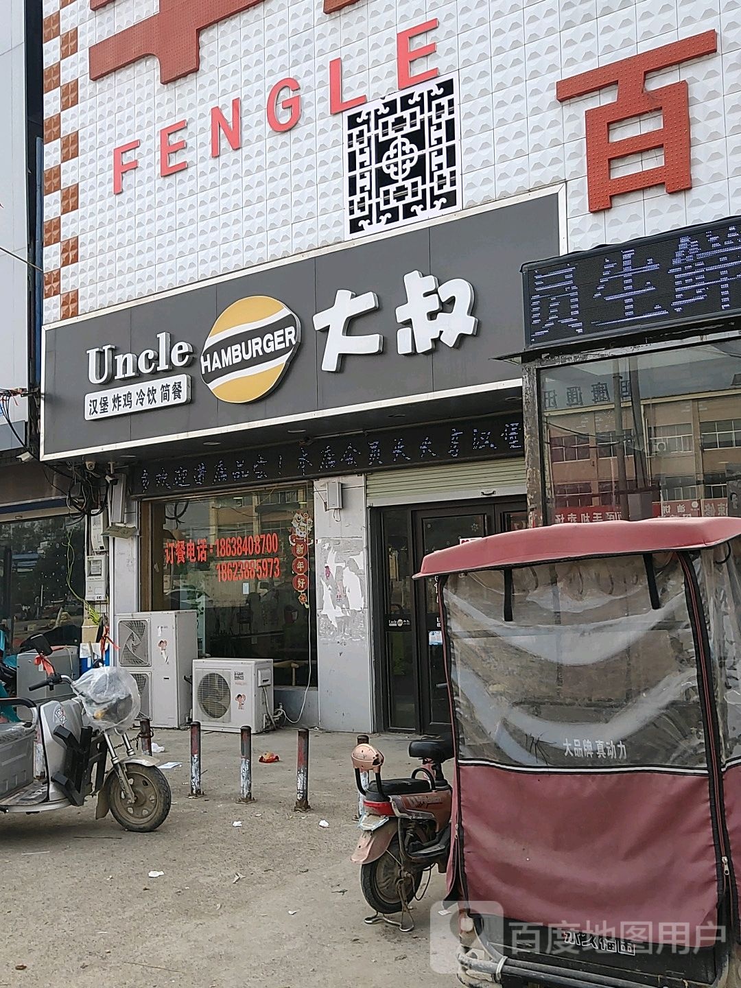 大叔汉堡炸鸡