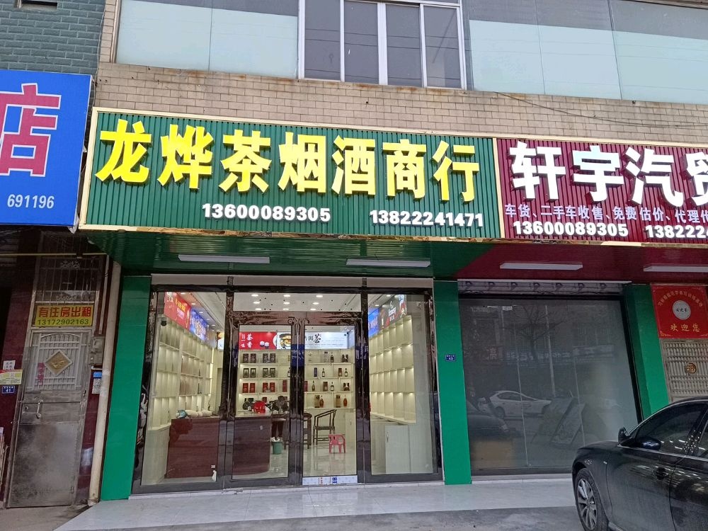 龙烨茶烟酒商行