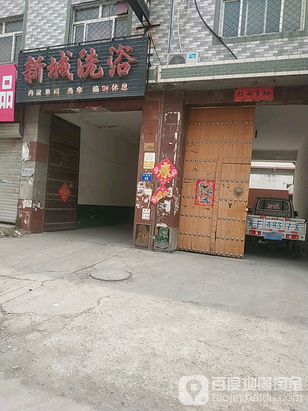 新城洗浴
