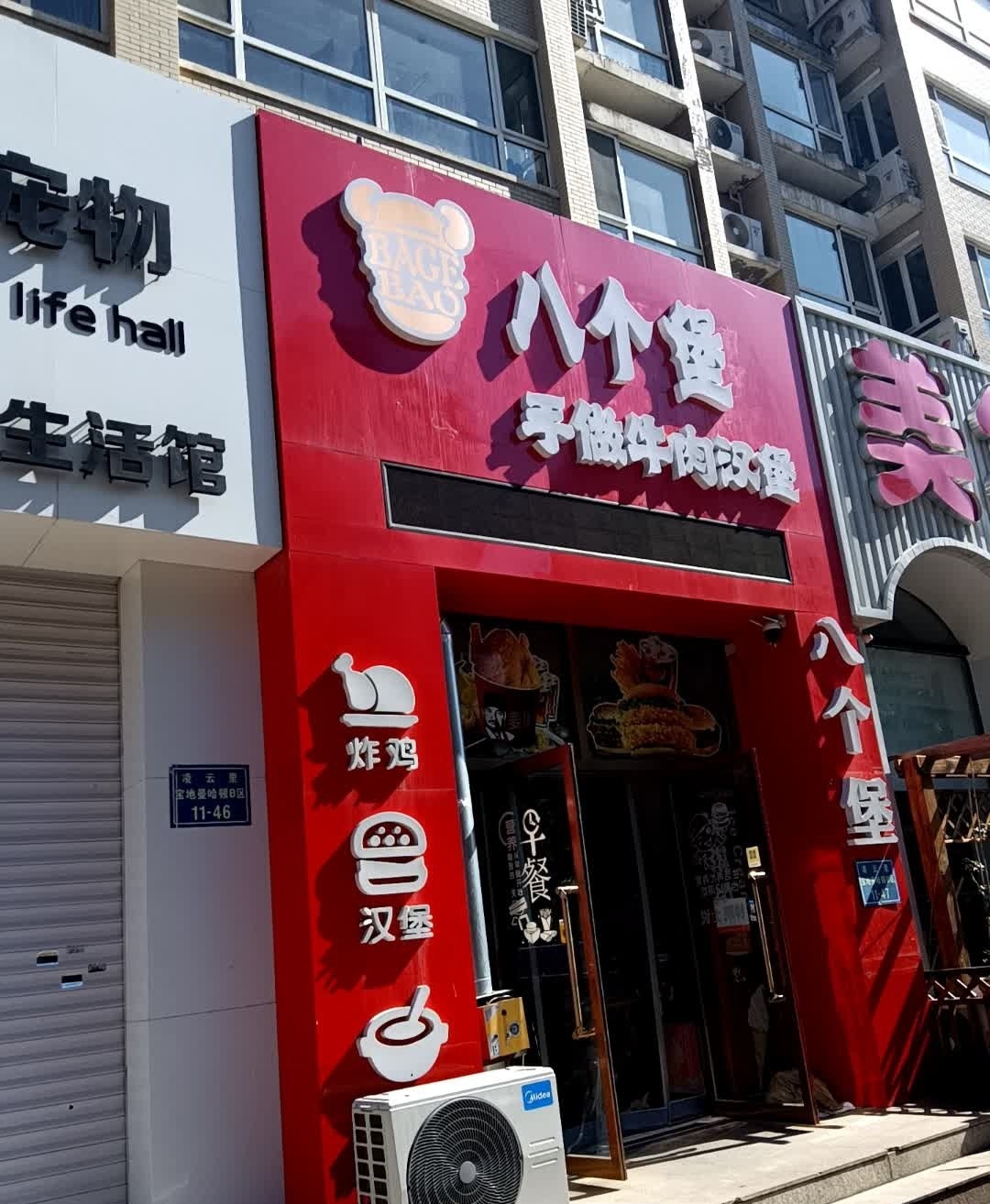 八个堡·美式街头牛肉汉堡(锦州店)